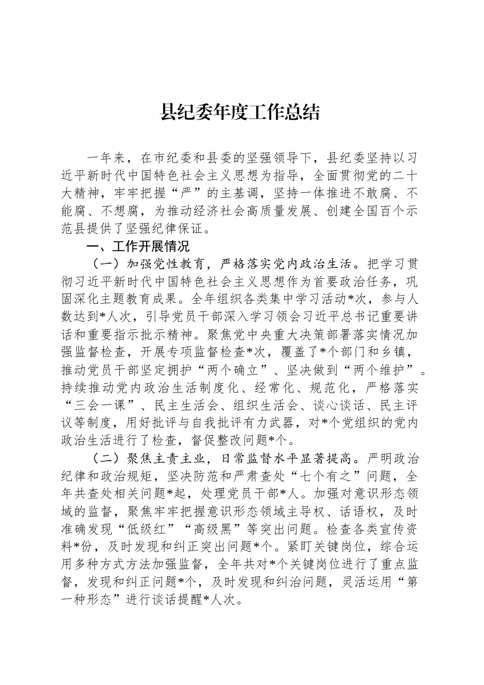 县纪委年度工作总结_第1页