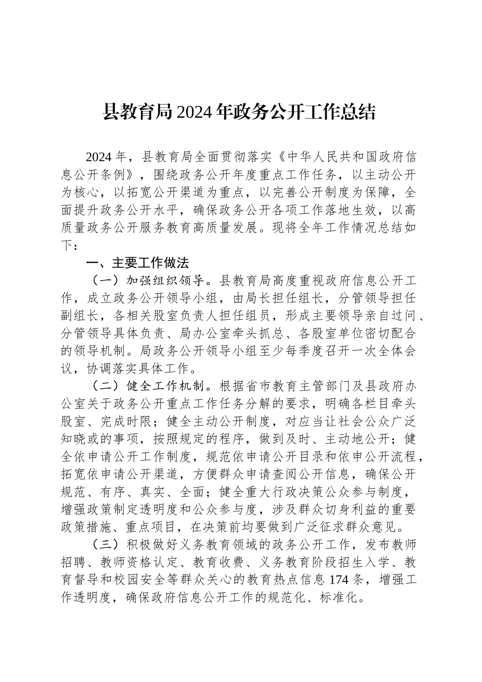 县教育局2024年政务公开工作总结_第1页