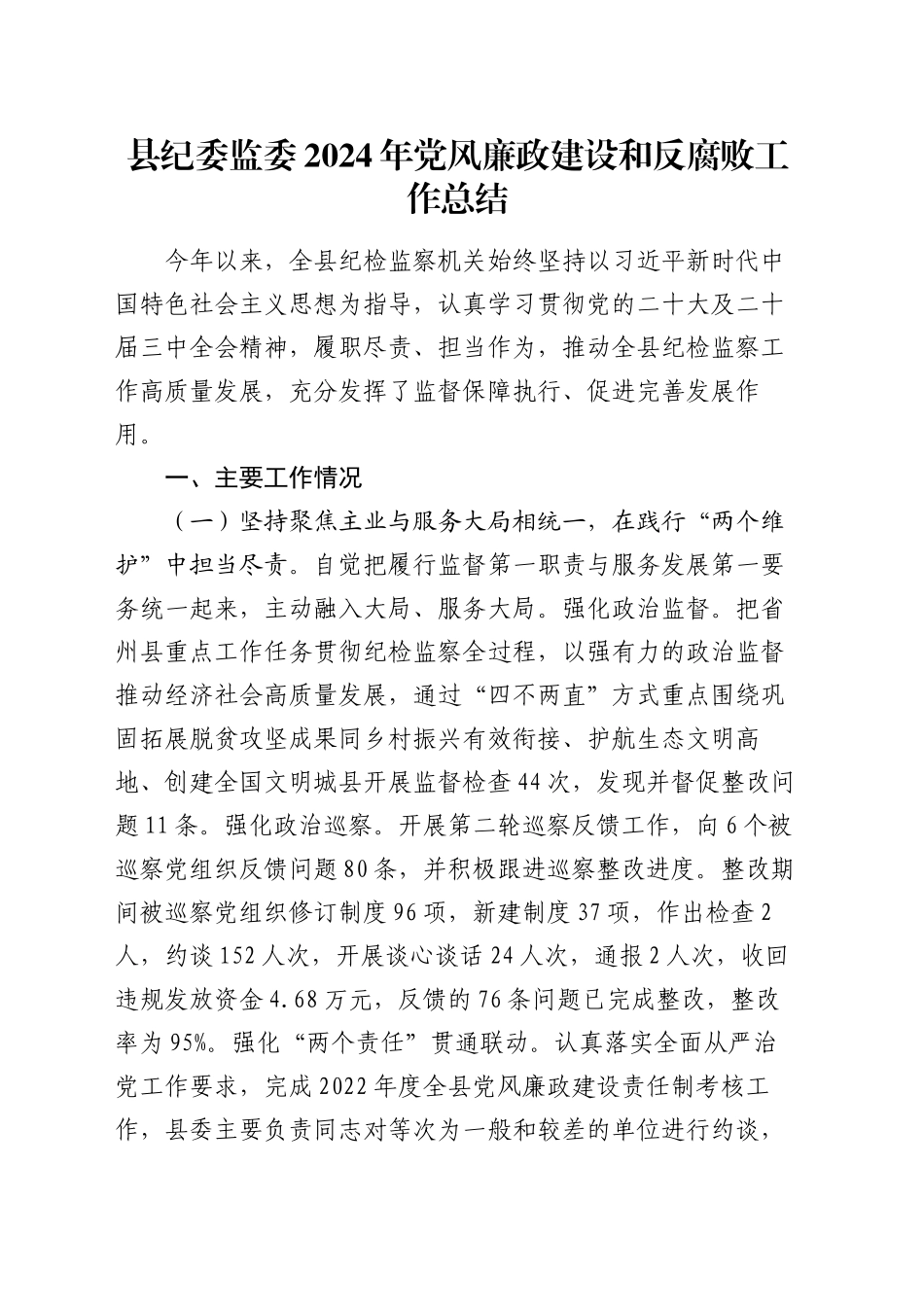县纪委监委2024年党风廉政建设和反腐败工作总结_第1页