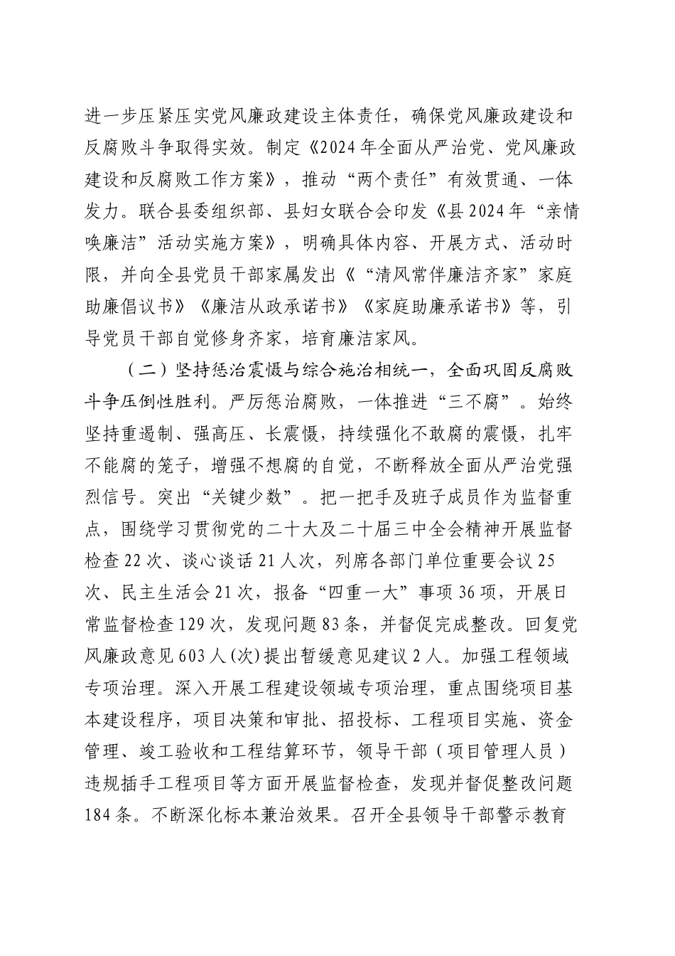 县纪委监委2024年党风廉政建设和反腐败工作总结_第2页