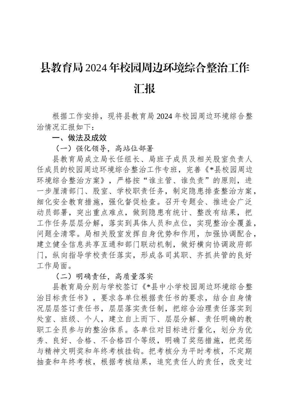 县教育局2024年校园周边环境综合整治工作汇报_第1页