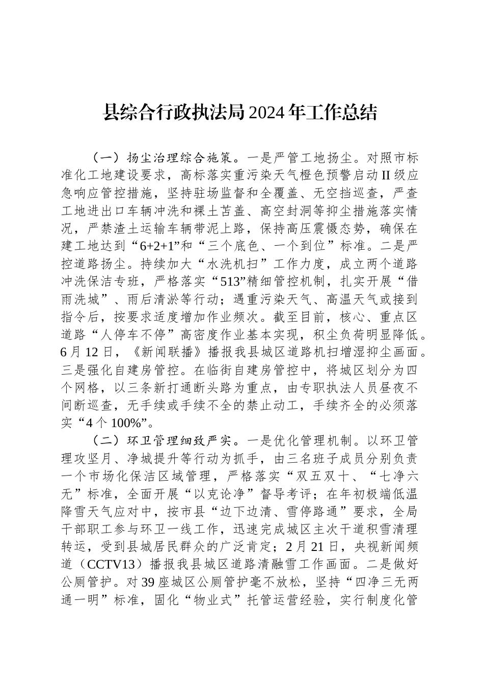 县综合行政执法局2024年工作总结_第1页