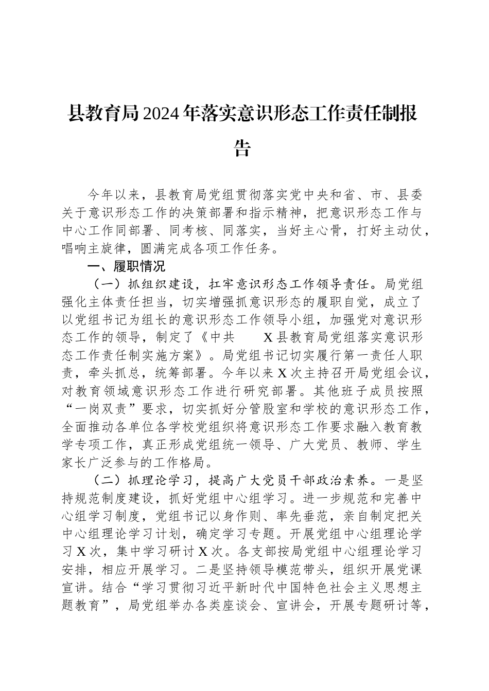 县教育局2024年落实意识形态工作责任制报告_第1页