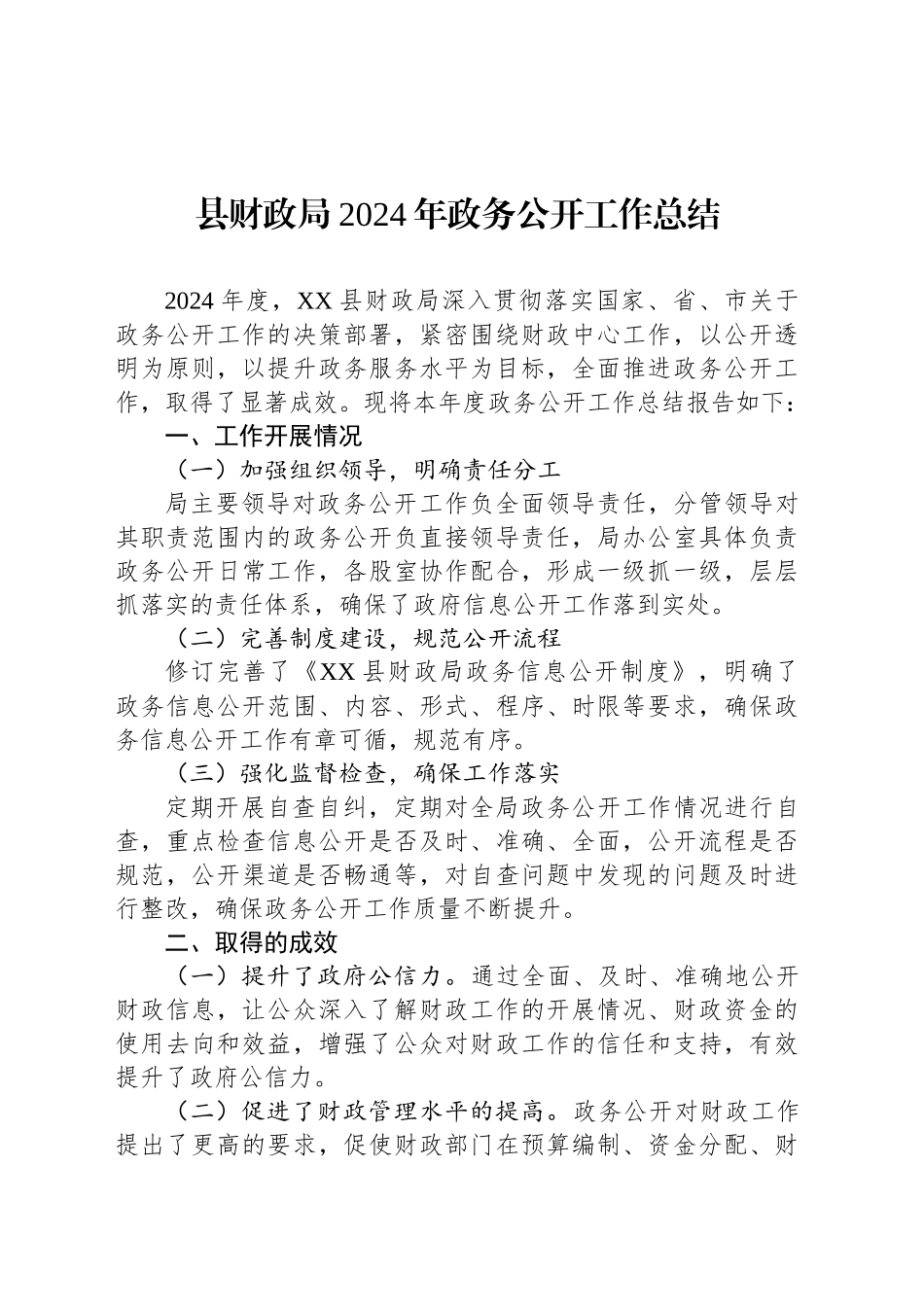 县财政局2024年政务公开工作总结_第1页