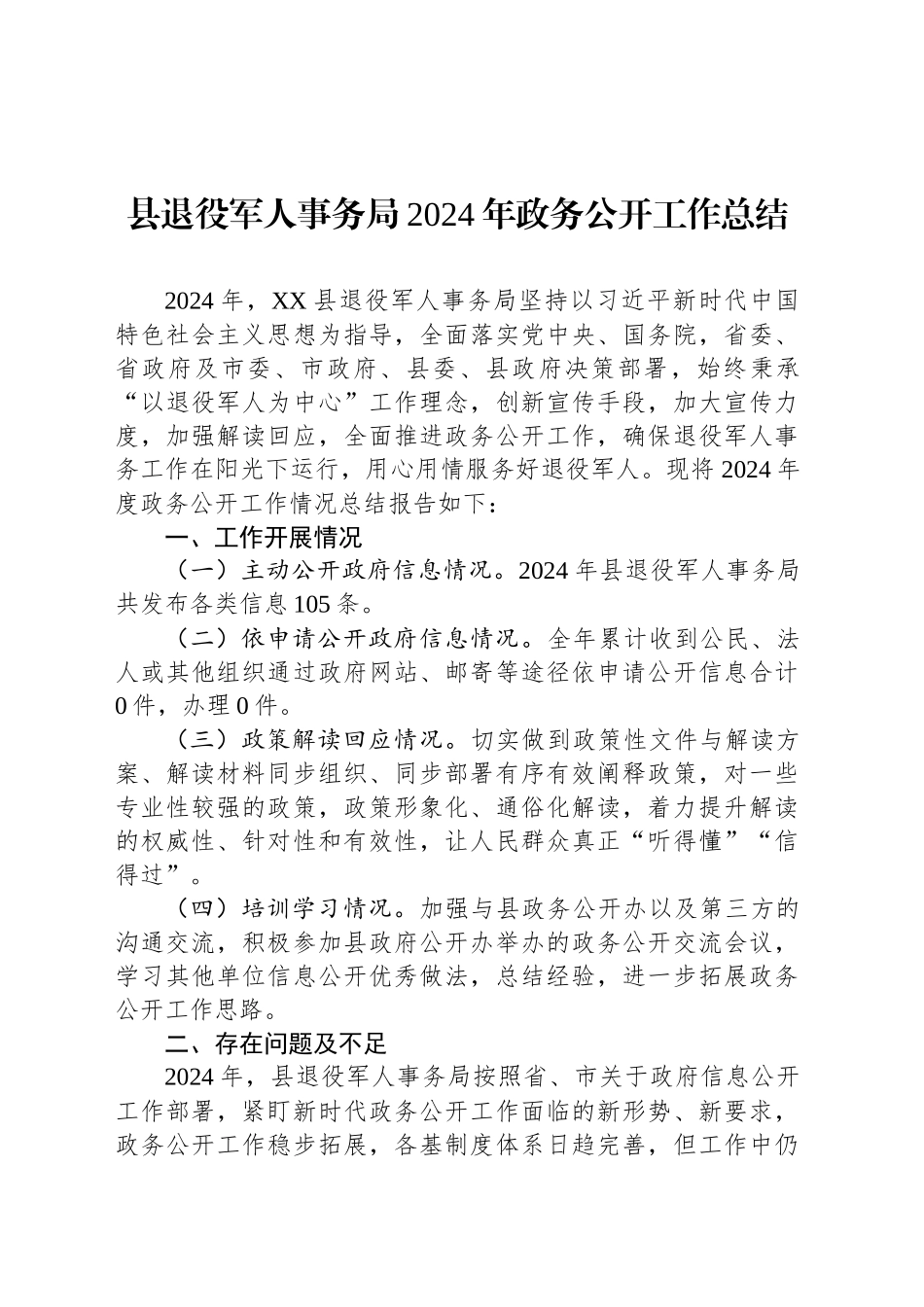 县退役军人事务局2024年政务公开工作总结_第1页