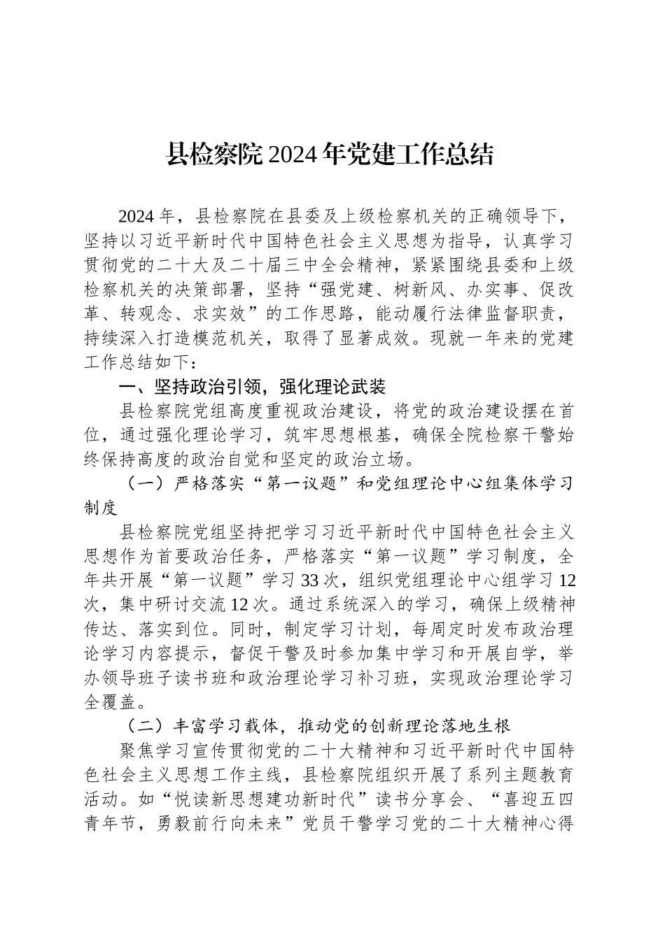 县检察院2024年党建工作总结_第1页