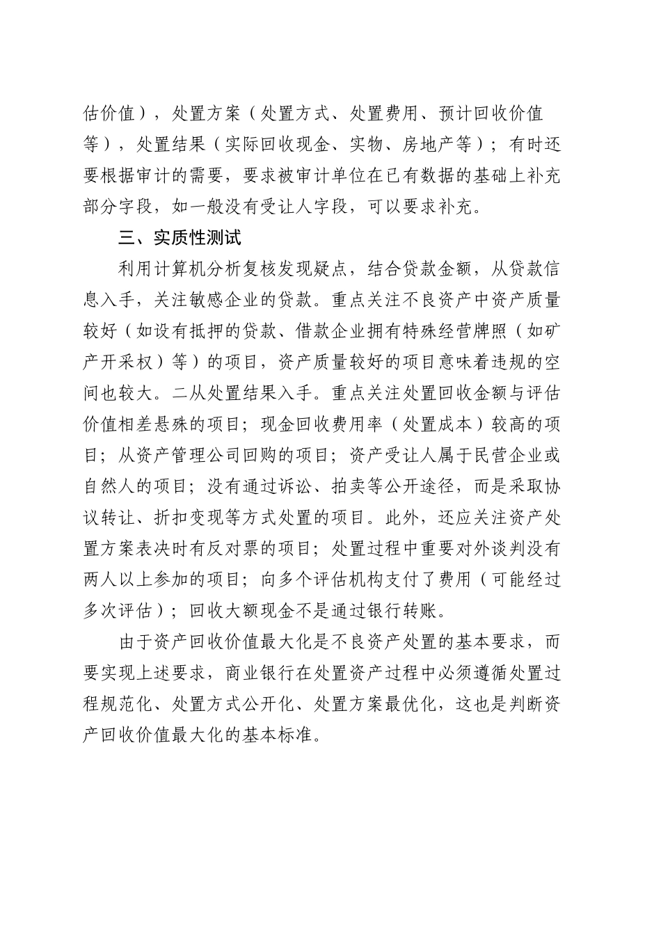 商业银行不良资产处置的审计方法_第2页