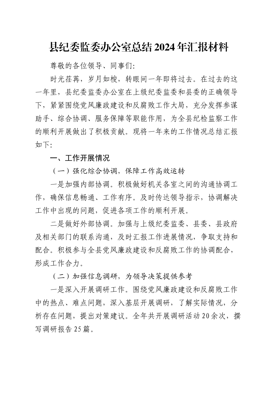 县纪委监委办公室总结2024年汇报材料_第1页