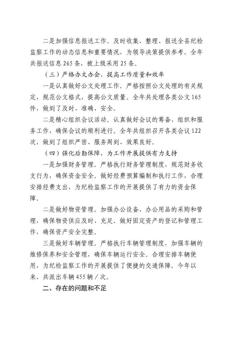 县纪委监委办公室总结2024年汇报材料_第2页