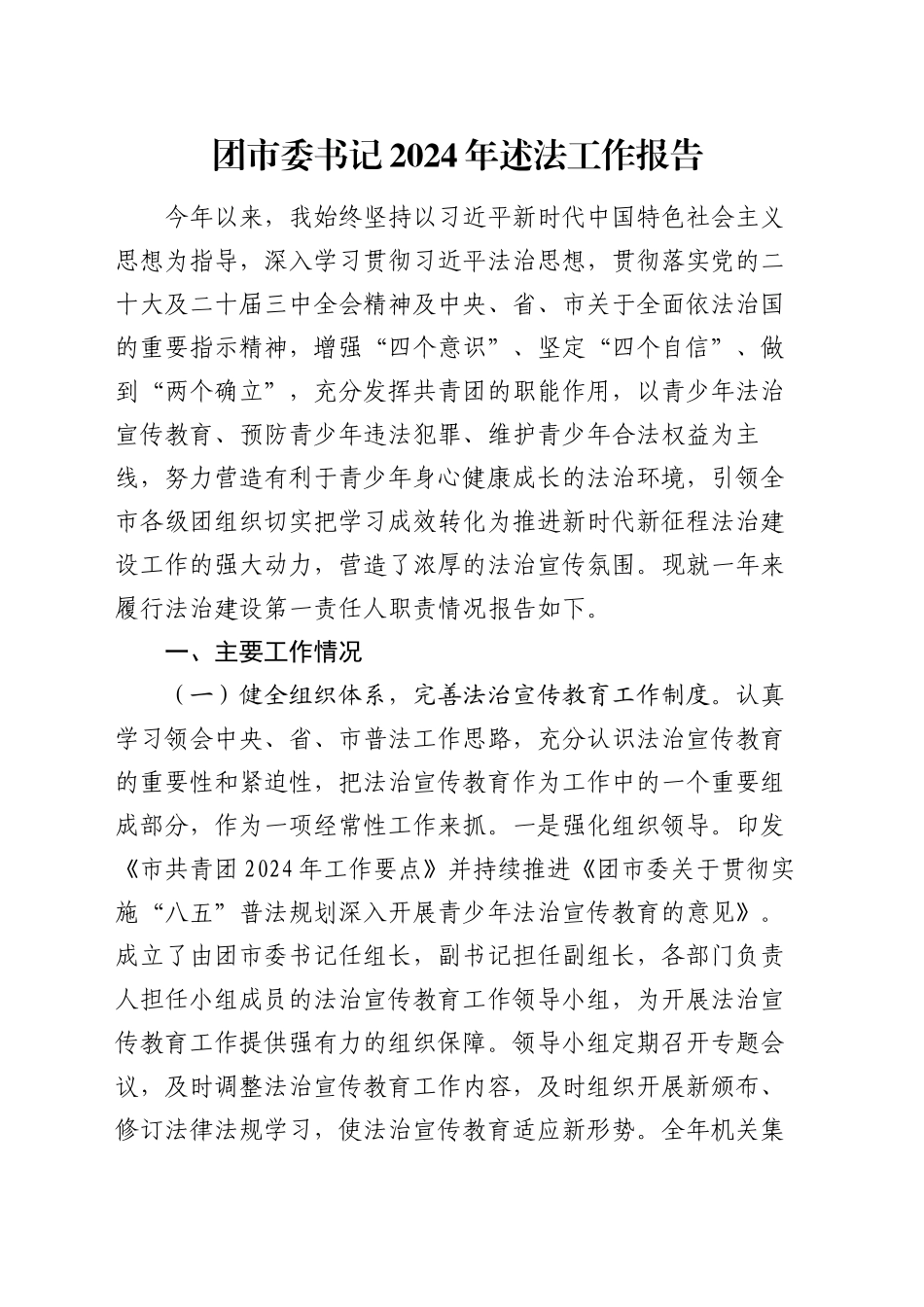 团市委书记2024年述法工作报告_第1页