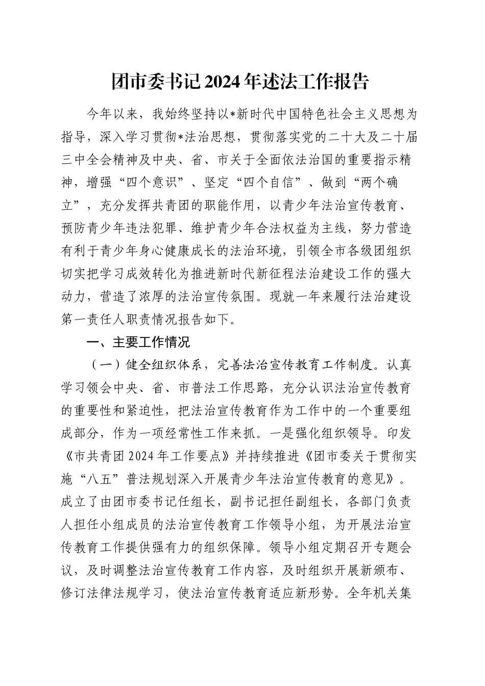 团市委书记2024年述法工作报告2600字_第1页
