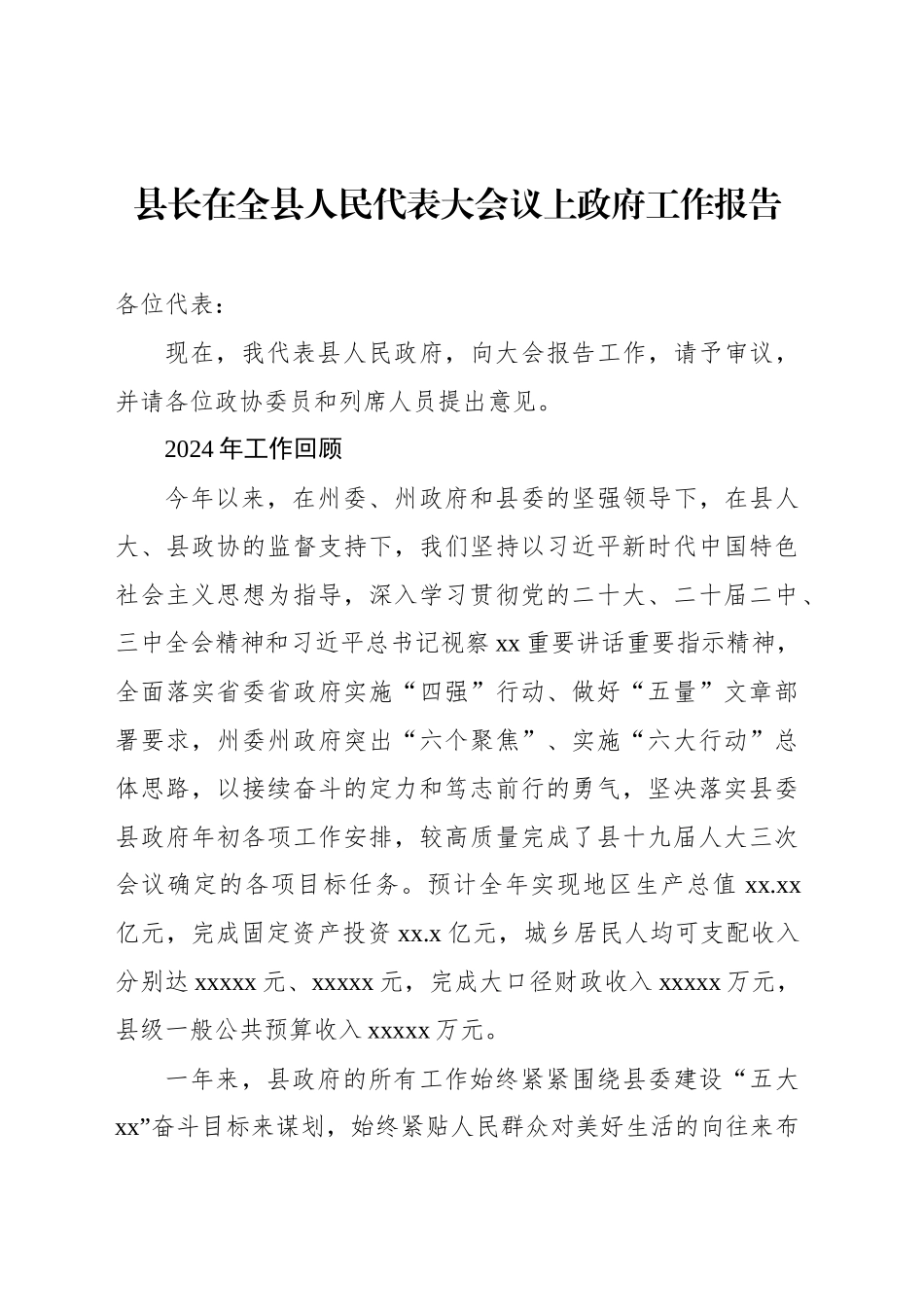 县长在全县人民代表大会议上政府工作报告_第1页