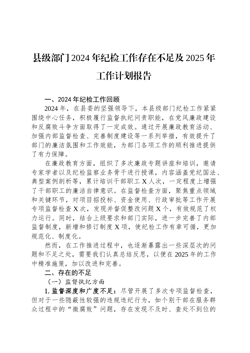 县级部门2024年纪检工作存在不足及2025年工作计划报告_第1页