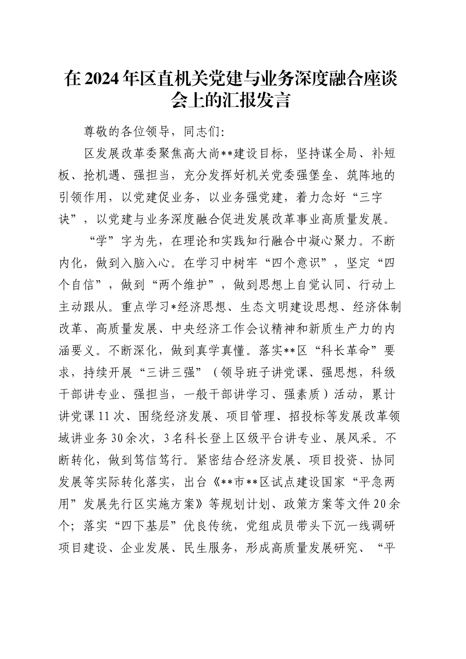 发改委党建与业务深度融合座谈会上的汇报发言_第1页