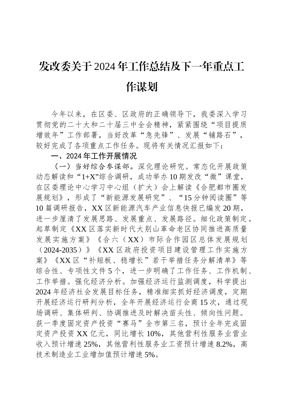 发改委关于2024年工作总结及下一年重点工作谋划_第1页