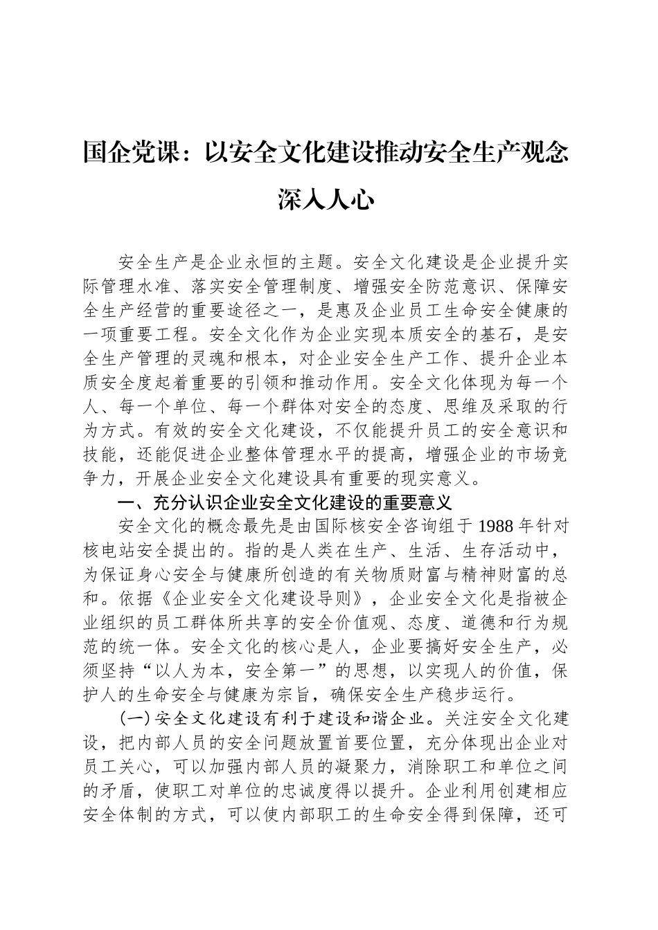 国企党课：以安全文化建设推动安全生产观念深入人心_第1页