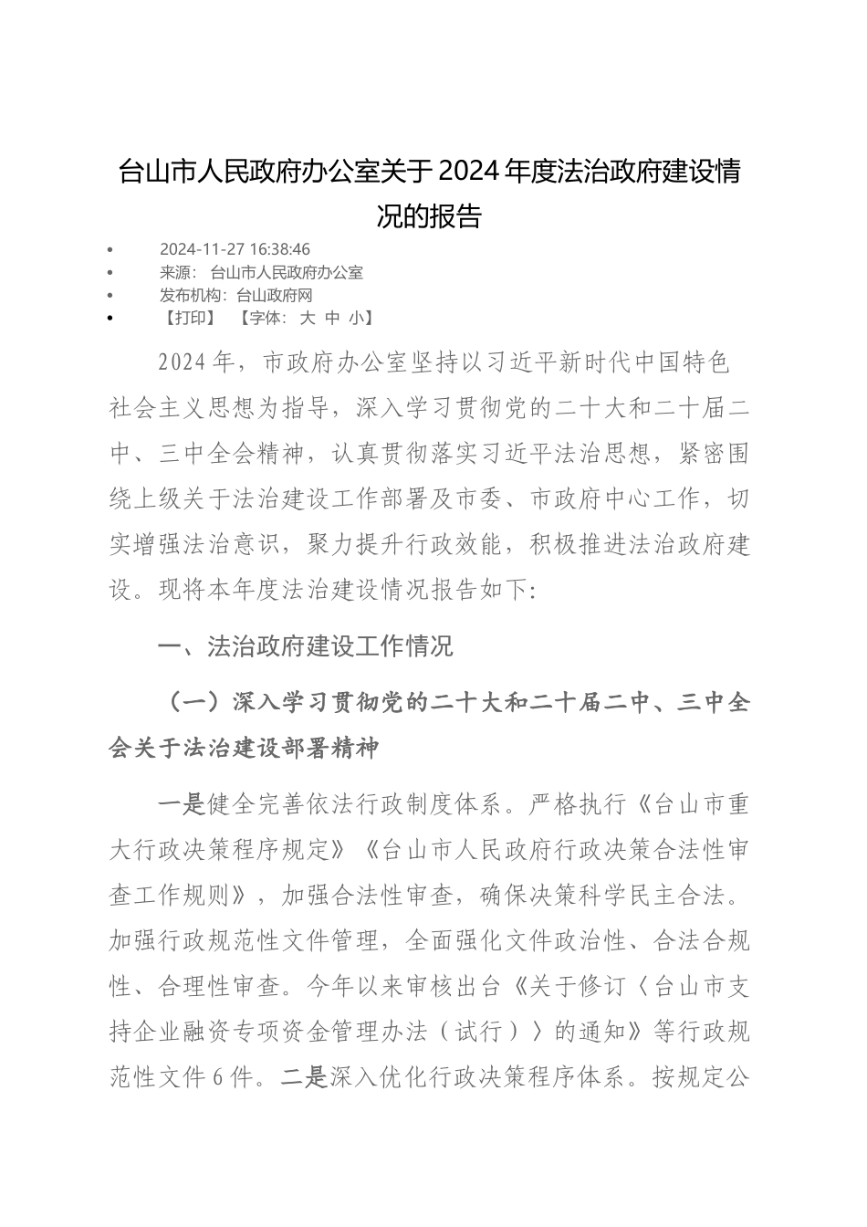 台山市人民政府办公室关于2024年度法治政府建设情况的报告_第1页