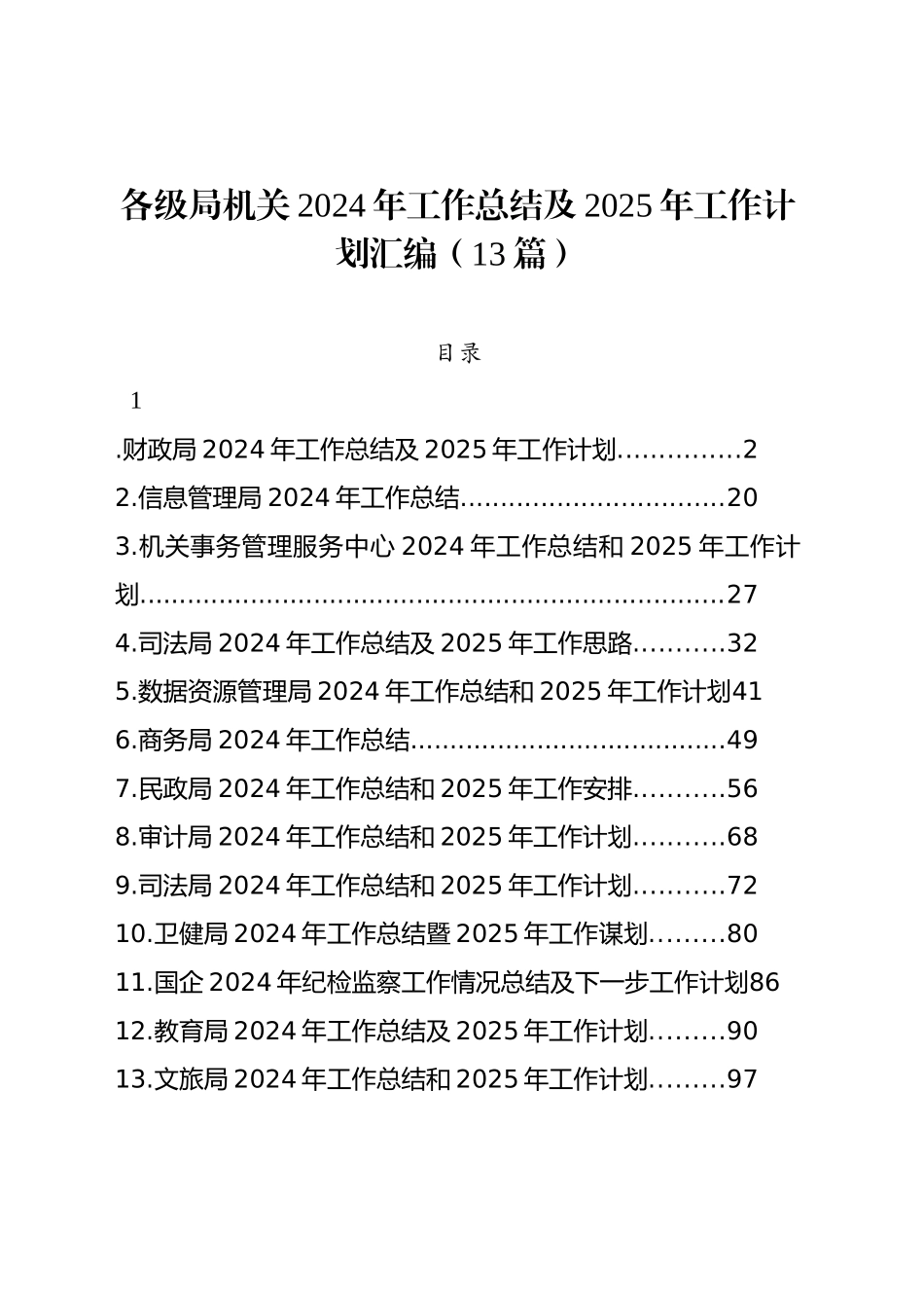 各级局机关2024年工作总结及2025年工作计划汇编（13篇）_第1页