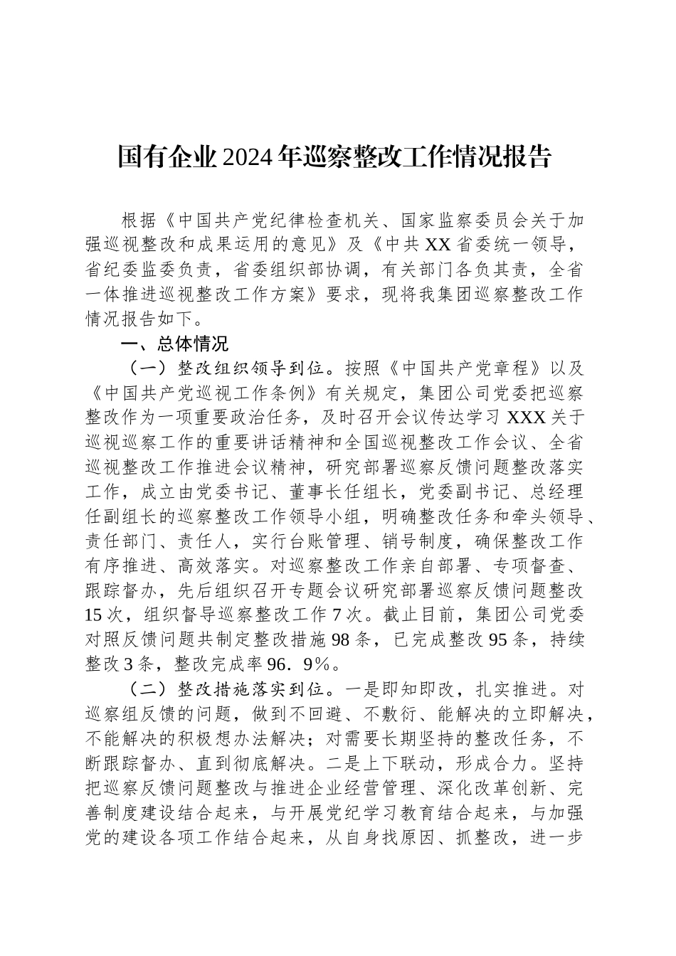 国有企业2024年巡察整改工作情况报告_第1页