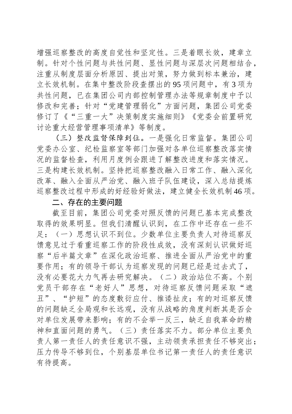 国有企业2024年巡察整改工作情况报告_第2页