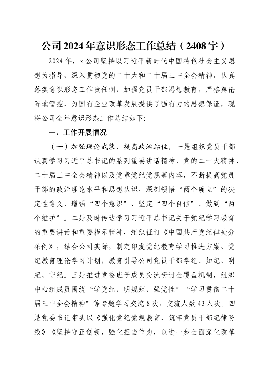 国企2024年意识形态工作总结（2408字）_第1页
