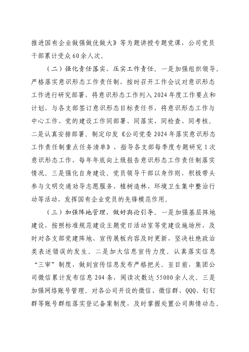 国企2024年意识形态工作总结（2408字）_第2页