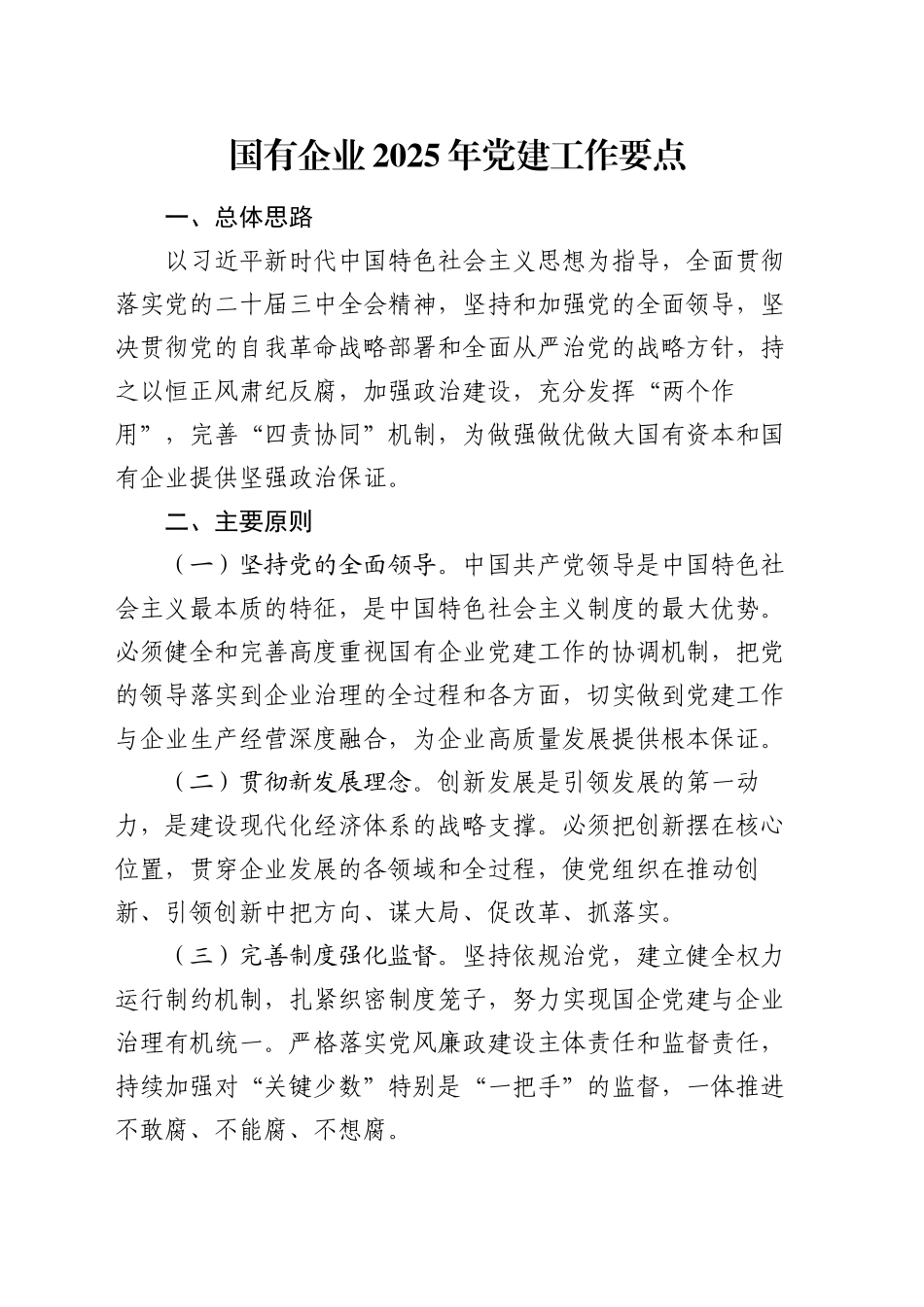国有企业2025年党建工作要点_第1页