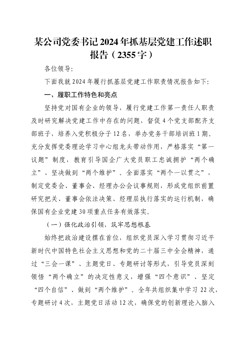 国企党委书记2024年抓基层党建工作述职报告（2355字）_第1页