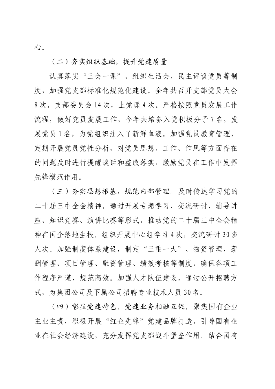 国企党委书记2024年抓基层党建工作述职报告（2355字）_第2页