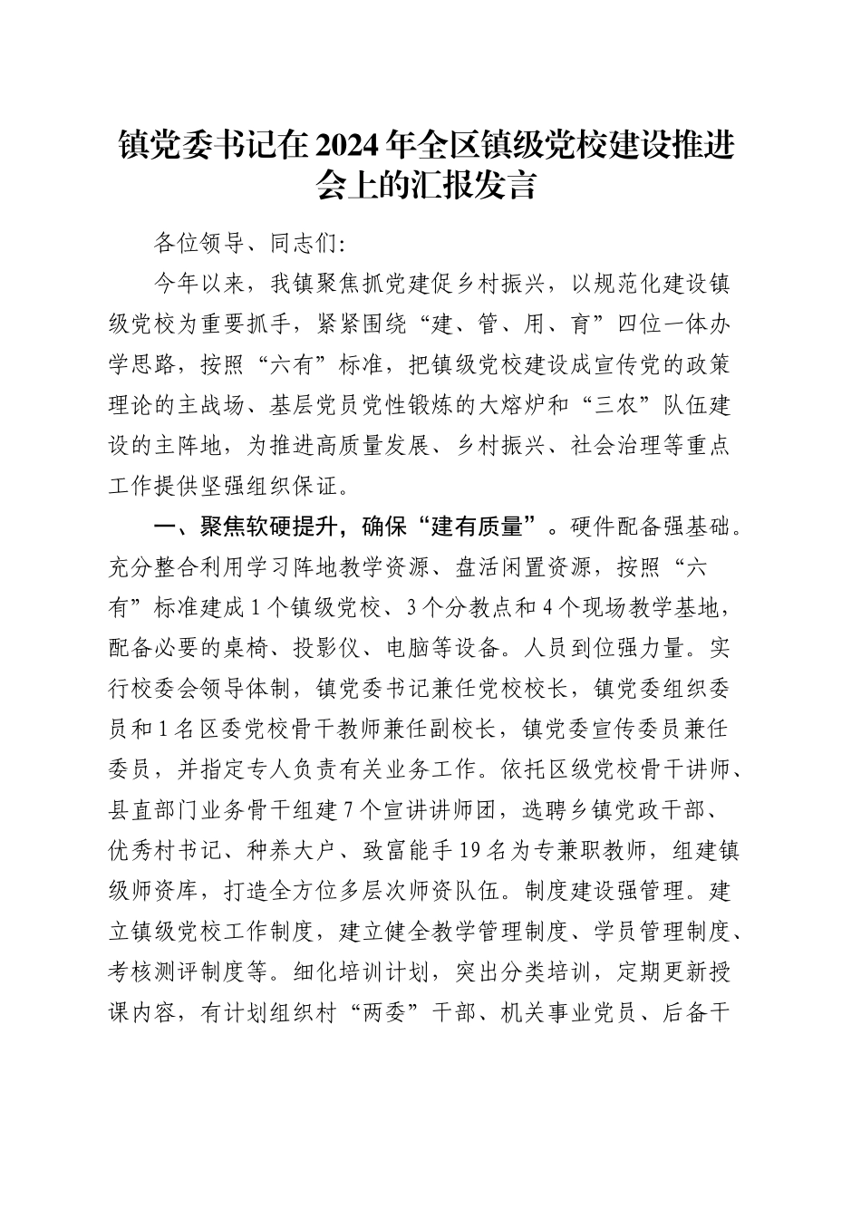 在2024年全区镇级党校建设推进会上的汇报发言（乡镇街道）_第1页