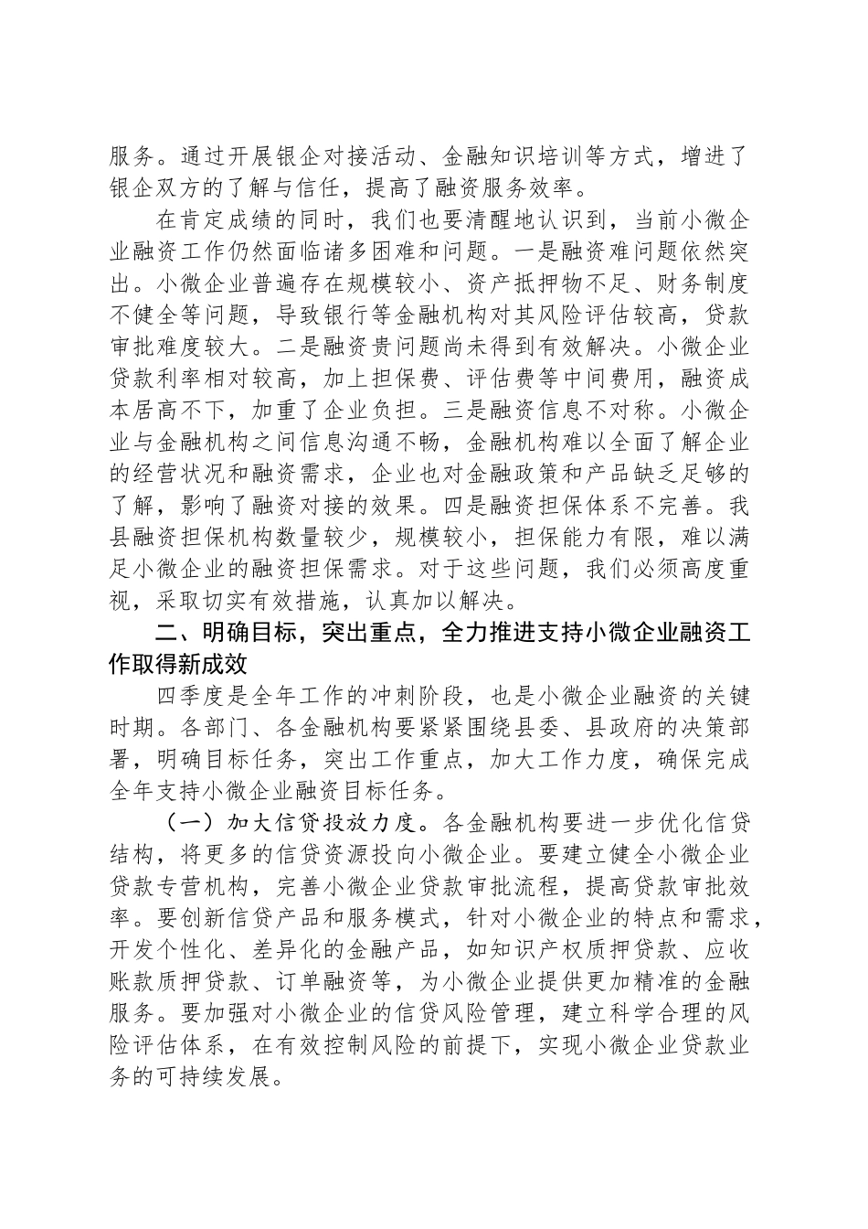 在2024年全县四季度支持小微企业融资协调工作推进会上的讲话_第2页