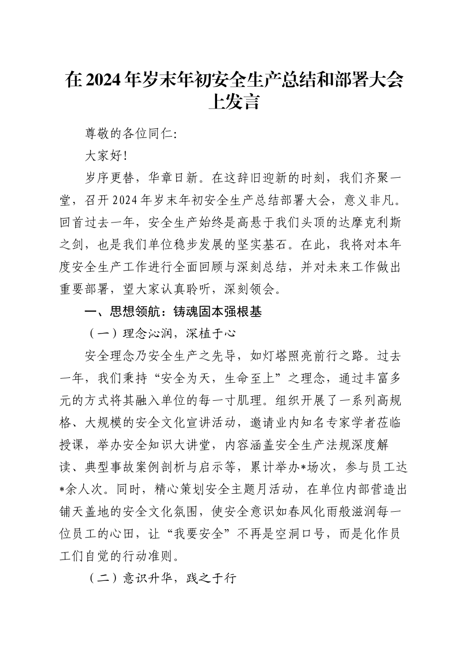 在2024年岁末年初安全生产总结和部署大会上发言_第1页