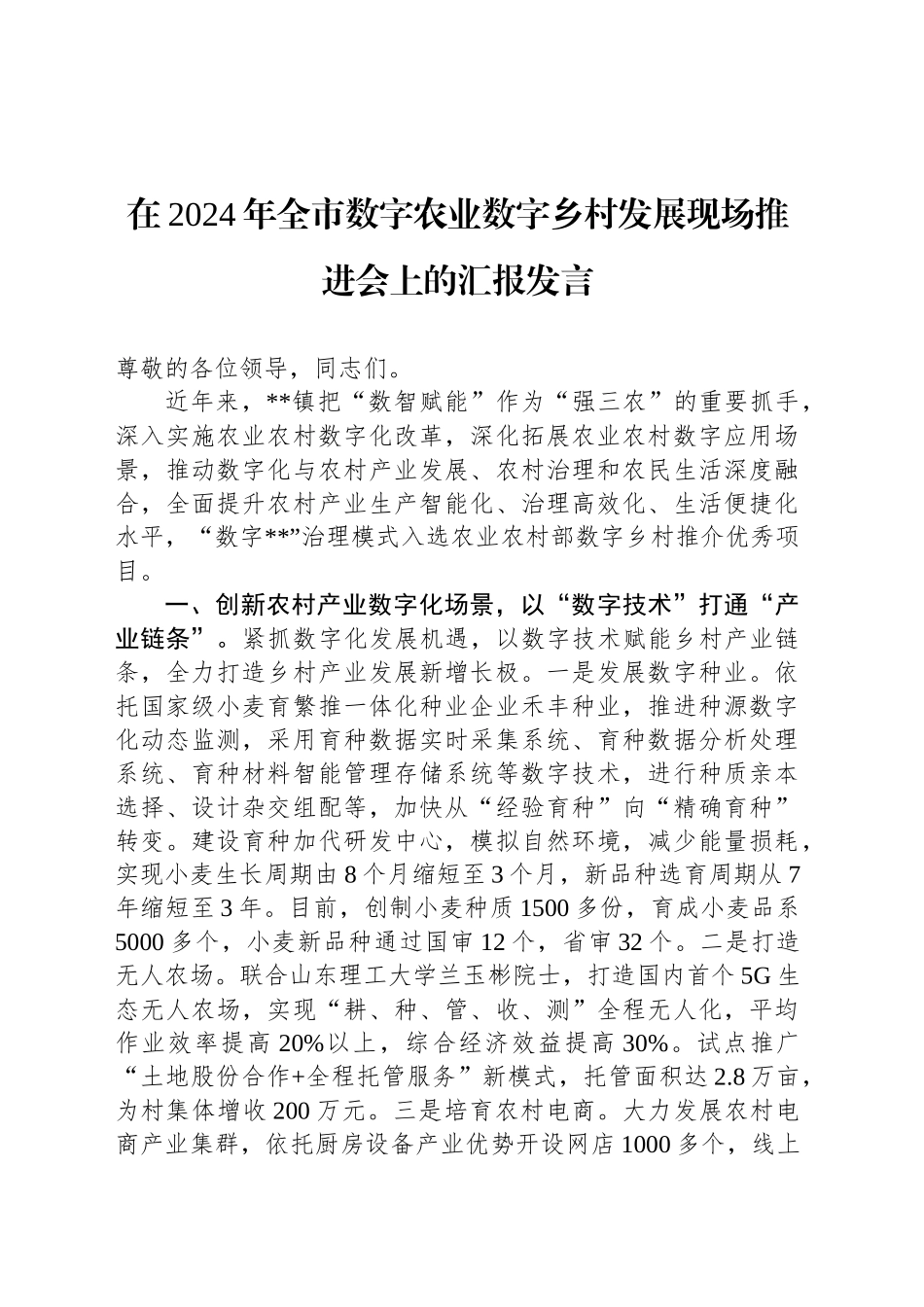 在2024年全市数字农业数字乡村发展现场推进会上的汇报发言_第1页