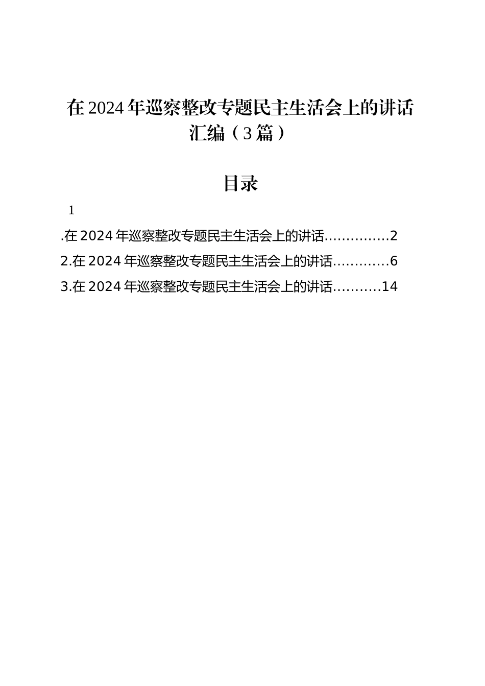 在2024年巡察整改专题民主生活会上的讲话汇编（3篇）_第1页
