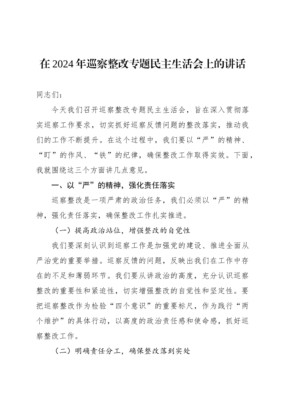 在2024年巡察整改专题民主生活会上的讲话汇编（3篇）_第2页
