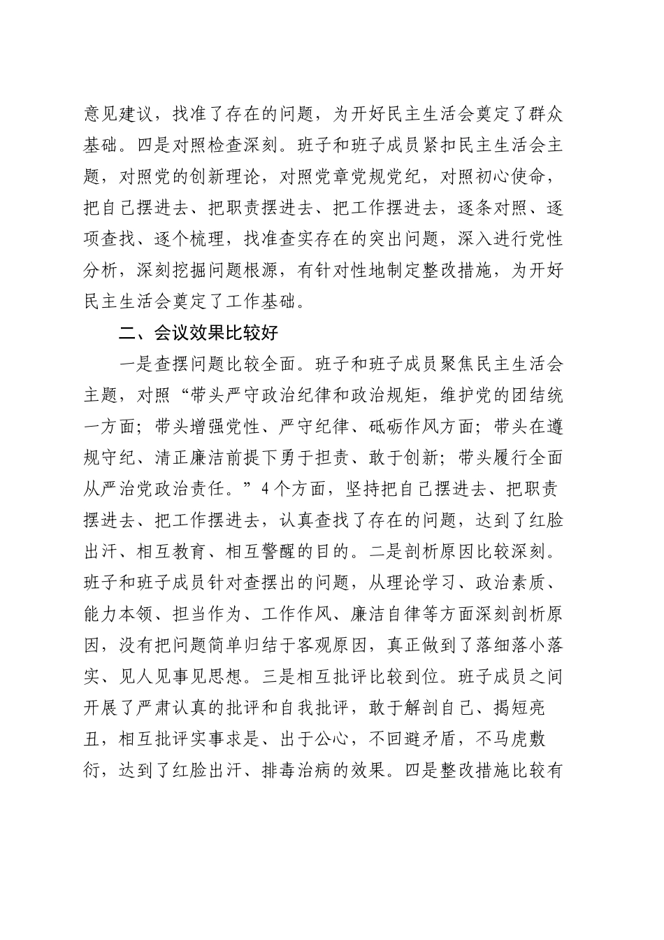 在2024年度民主生活会上的点评讲话_第2页