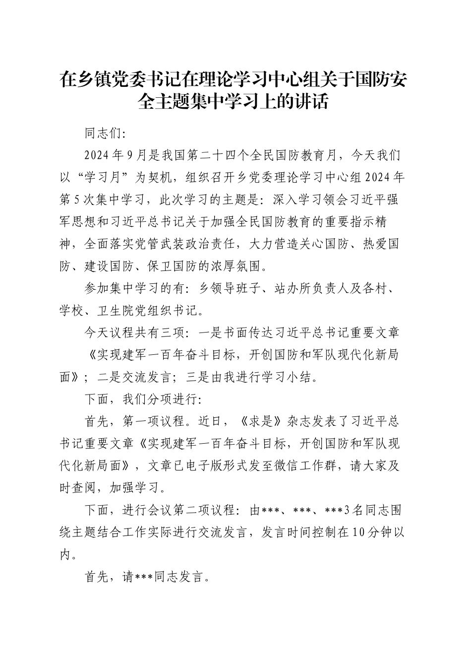 在乡镇街道党委书记在理论学习中心组关于国防安全主题集中学习上的讲话_第1页