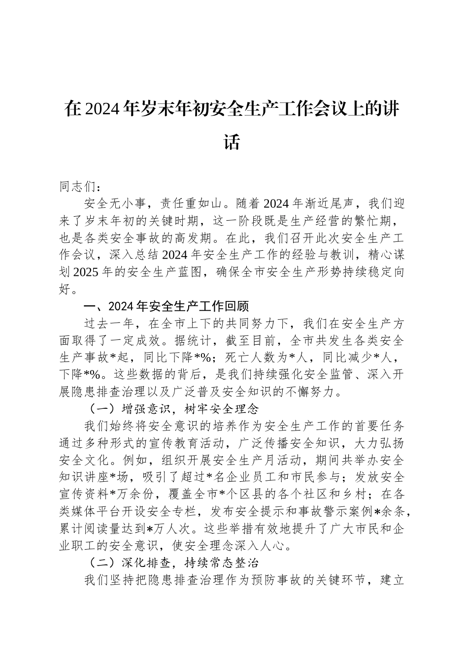 在2024年岁末年初安全生产工作会议上的讲话_第1页