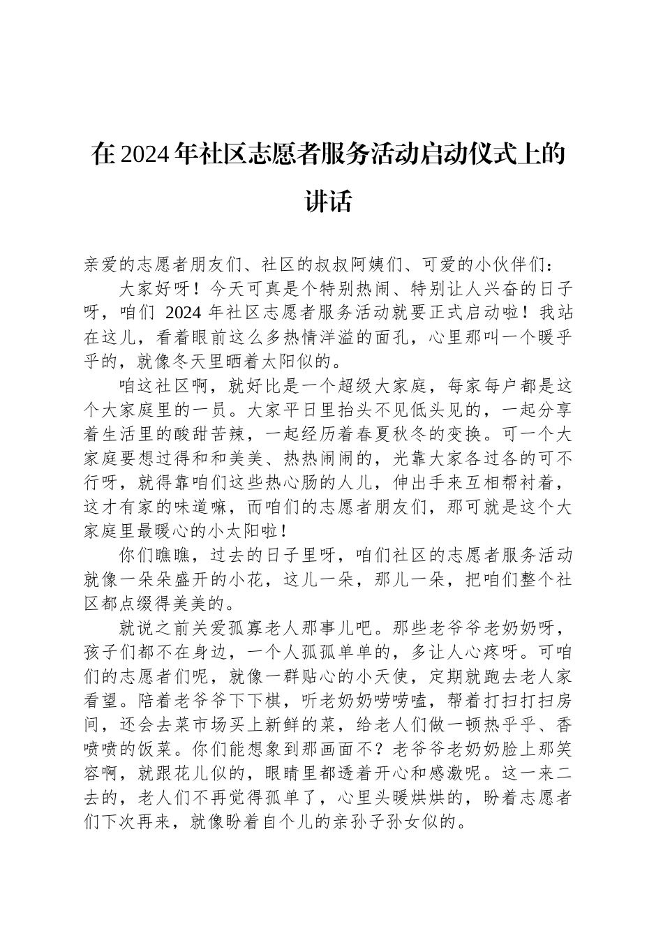 在2024年社区志愿者服务活动启动仪式上的讲话_第1页