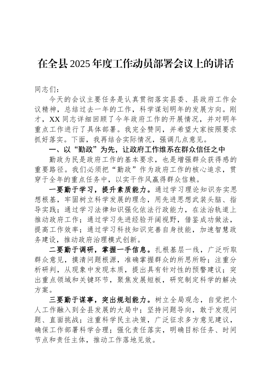 在全县2025年度工作动员部署会议上的讲话_第1页