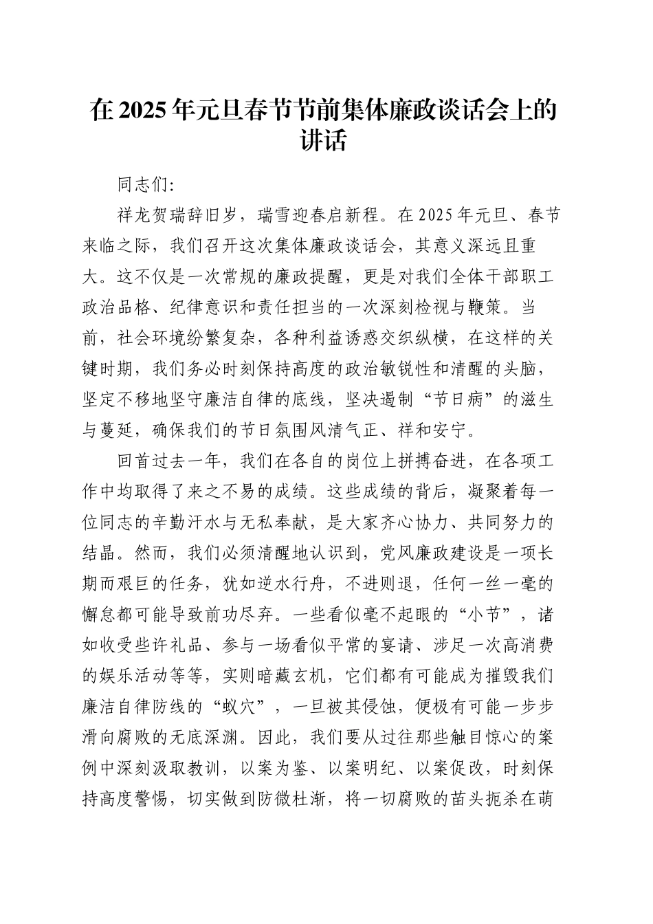 在2025年元旦春节节前集体廉政谈话会上的讲话_第1页