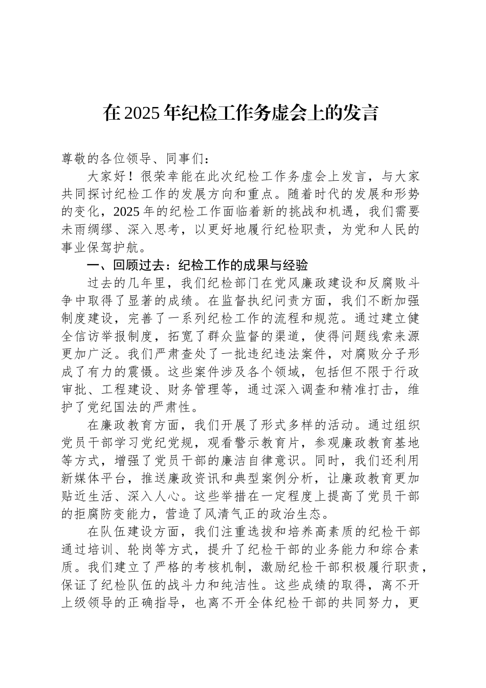 在2025年纪检工作务虚会上的发言_第1页