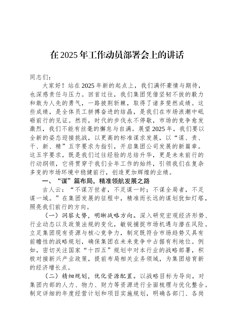 在2025年工作动员部署会上的讲话_第1页