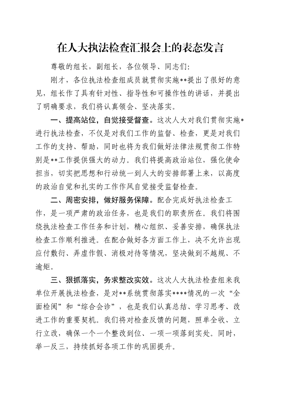在人大执法检查汇报会上的表态发言_第1页