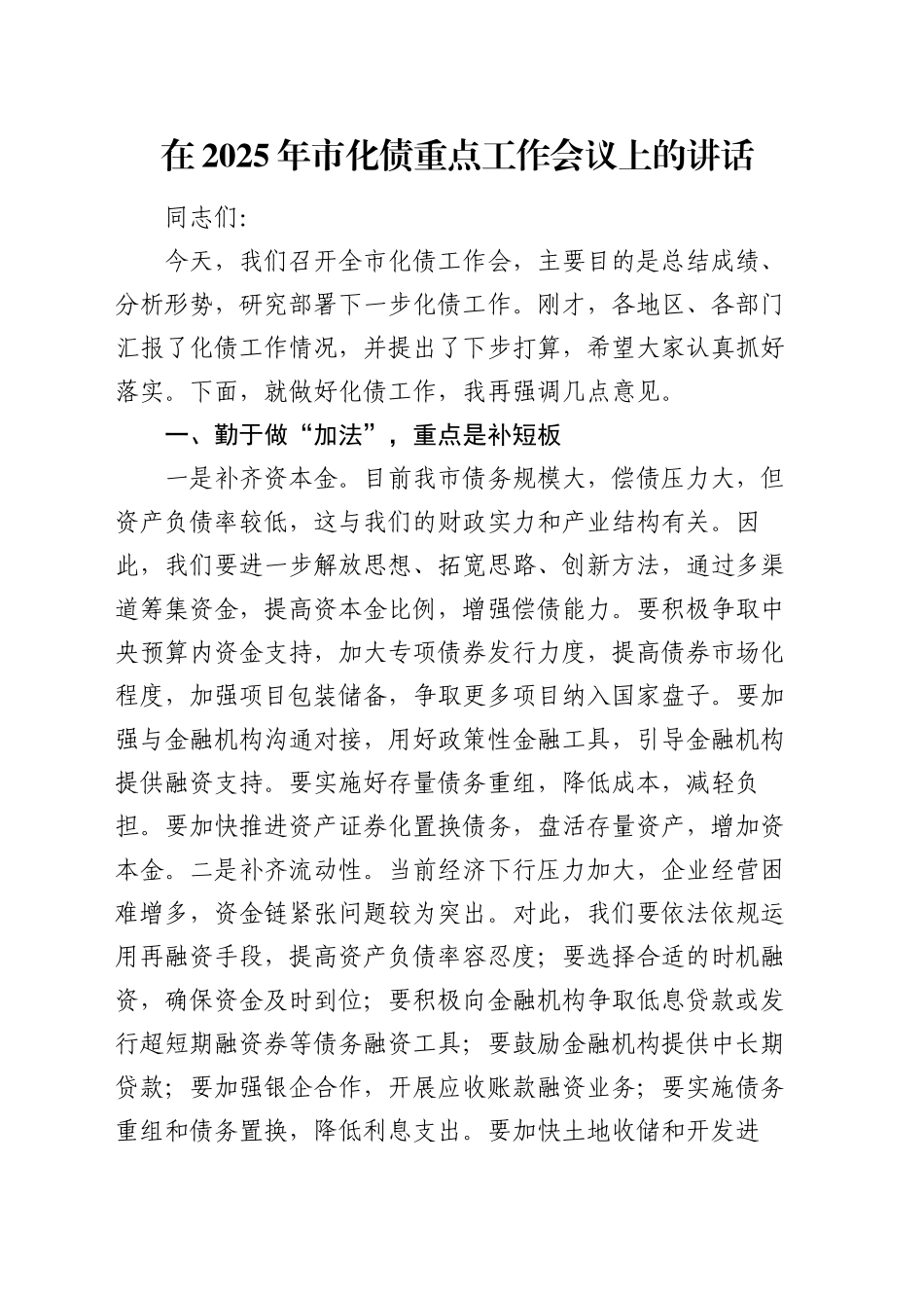 在2025年市化债重点工作会议上的讲话_第1页