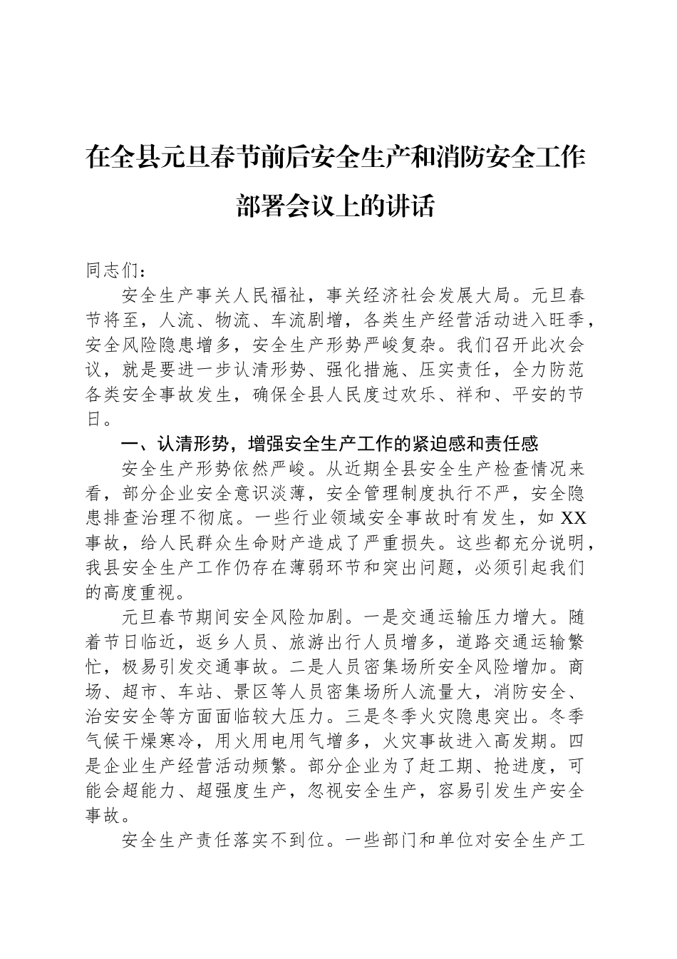 在全县元旦春节前后安全生产和消防安全工作部署会议上的讲话_第1页