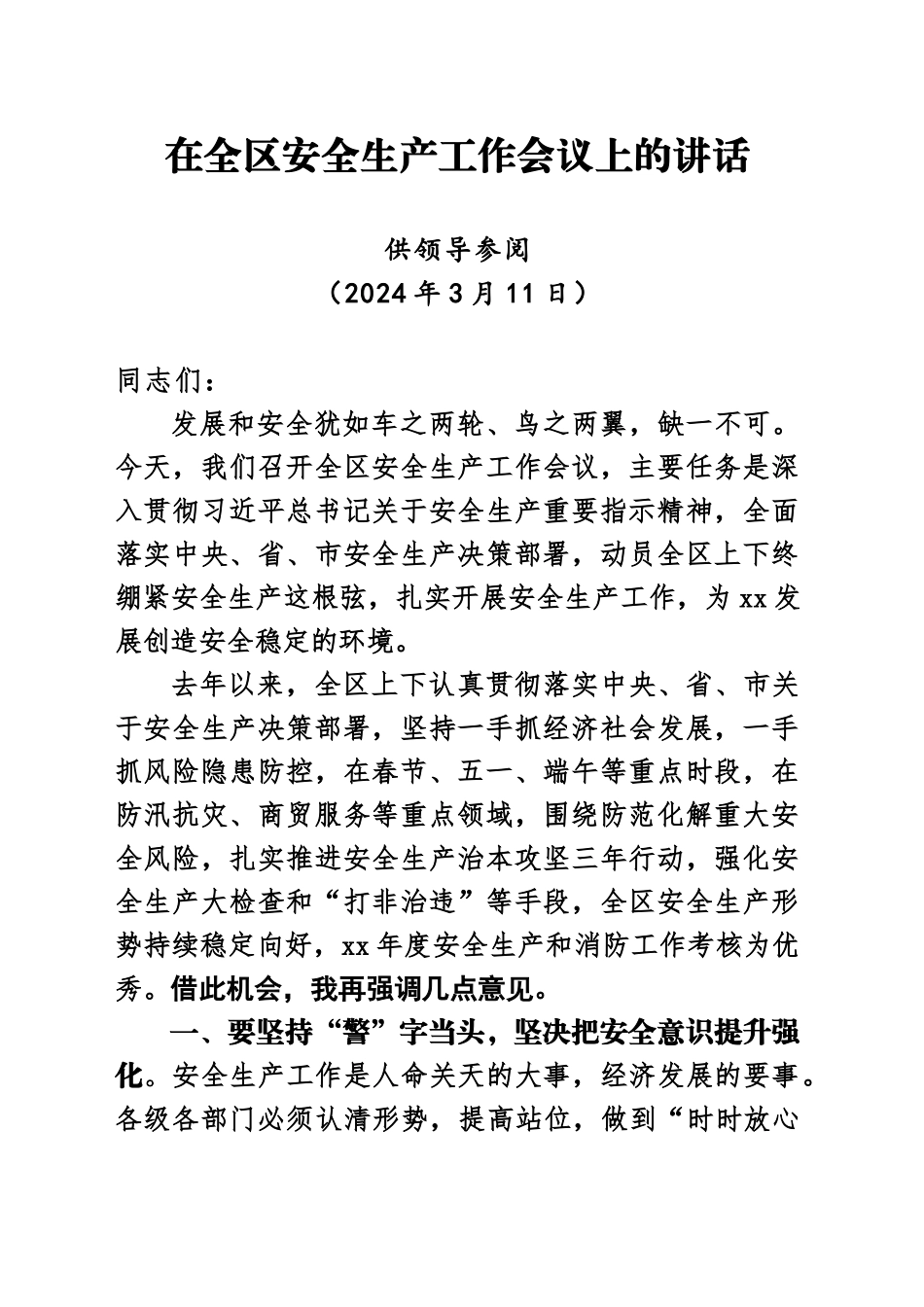 在全区安全生产工作会议上的讲话（20240311）_第1页