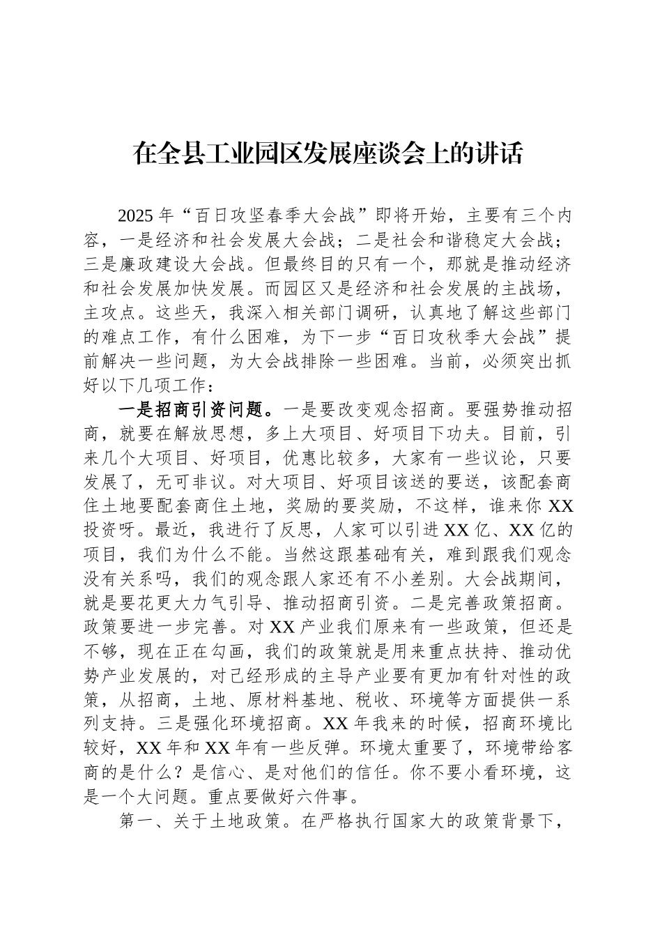 在全县工业园区发展座谈会上的讲话_第1页