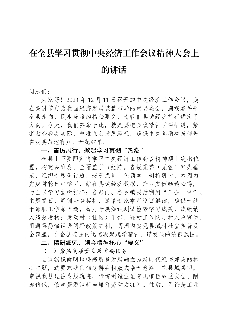 在全县学习贯彻2024年中央经济工作会议精神大会上的讲话_第1页