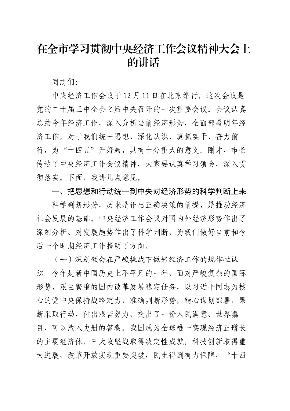 在全市学习贯彻中央经济工作会议精神大会上的讲话_第1页